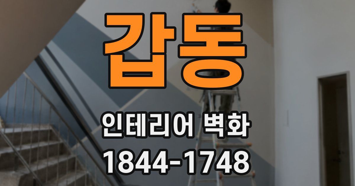 갑동 인테리어 벽화