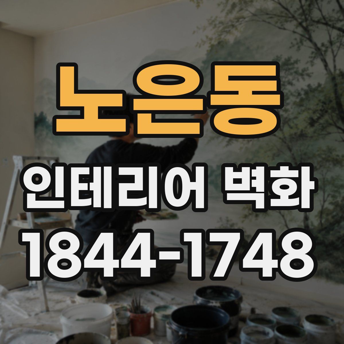 노은동 인테리어 벽화