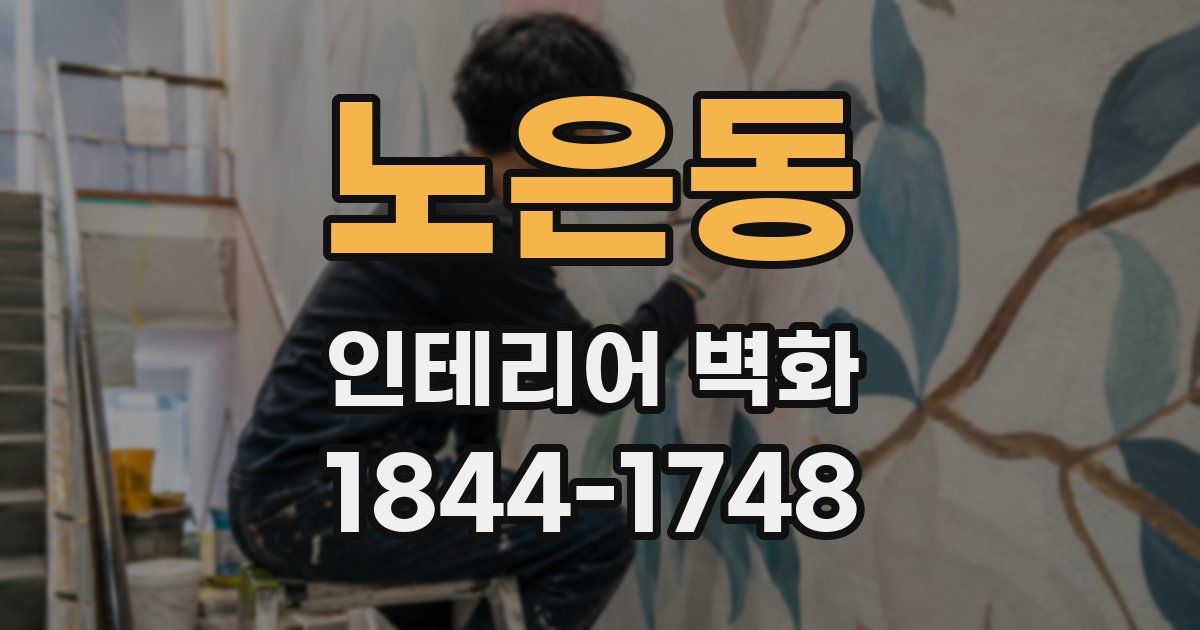 노은동 인테리어 벽화