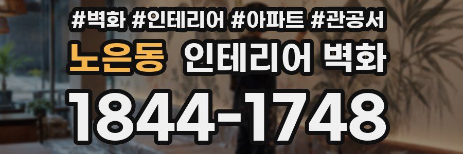노은동 인테리어 벽화