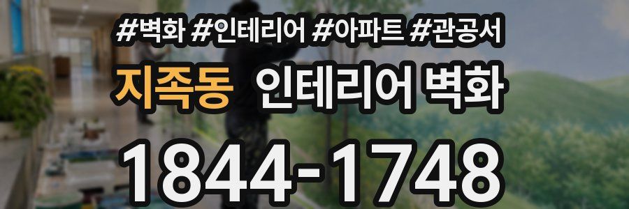 지족동 인테리어 벽화