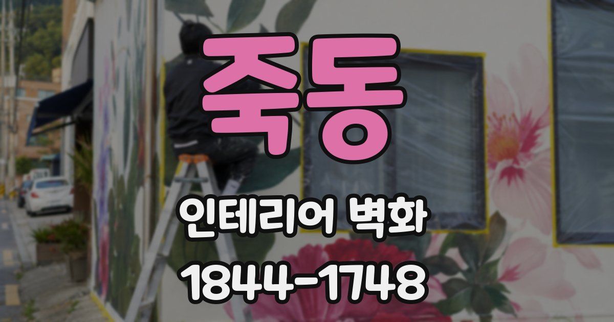 죽동 인테리어 벽화