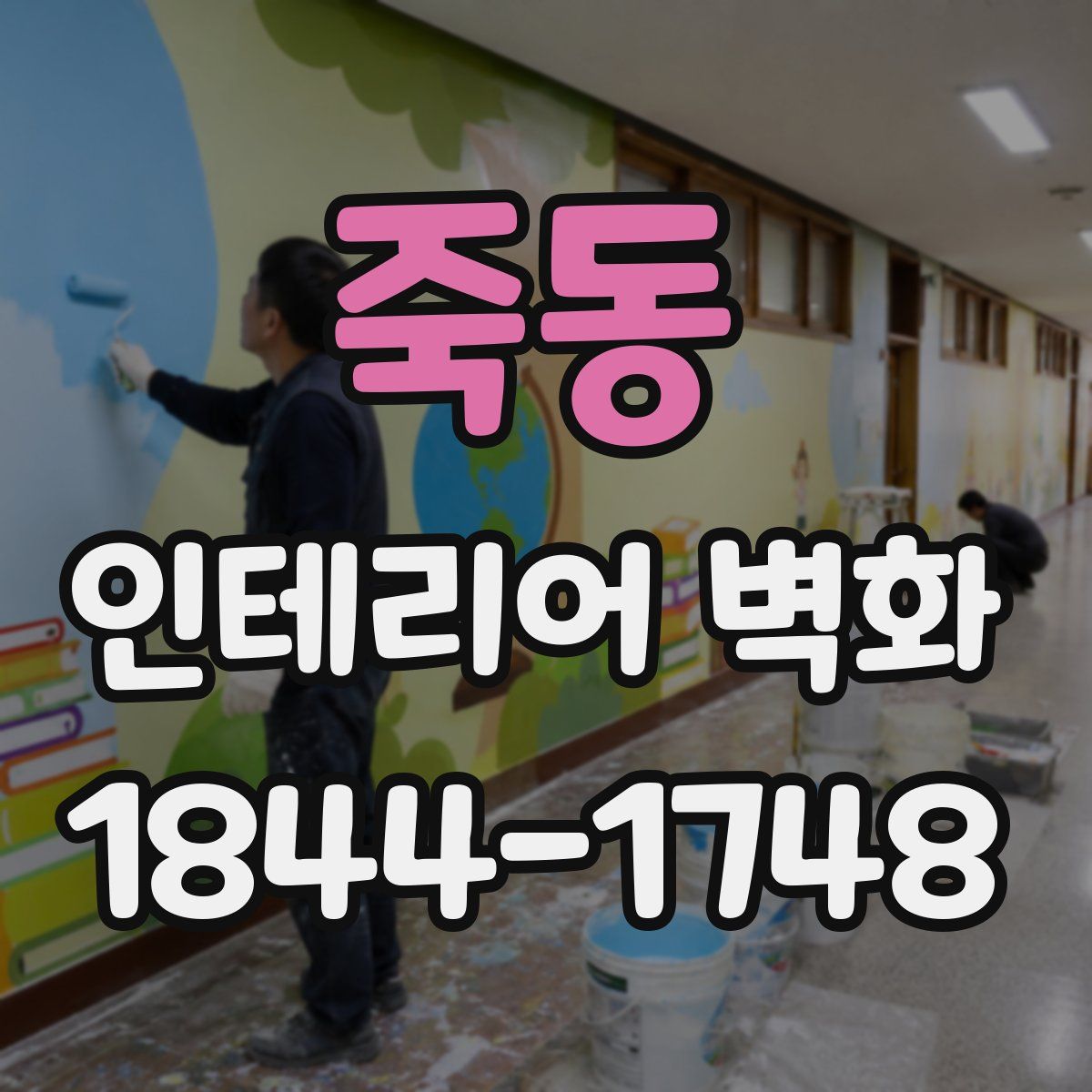 죽동 인테리어 벽화