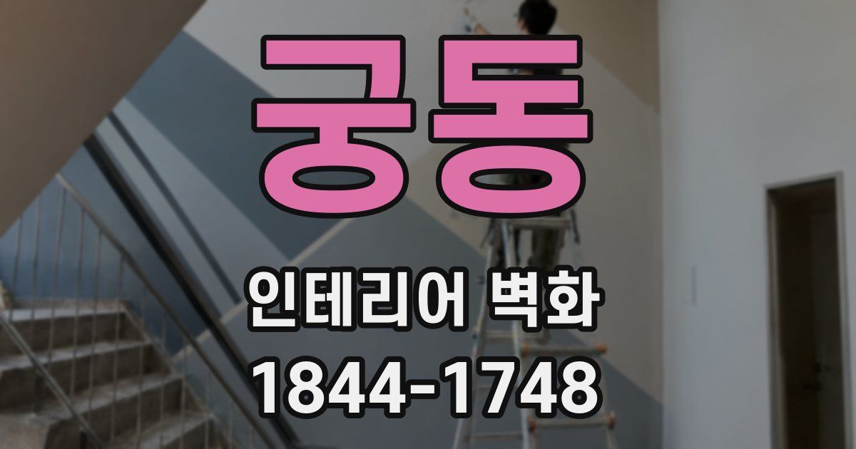 궁동 인테리어 벽화