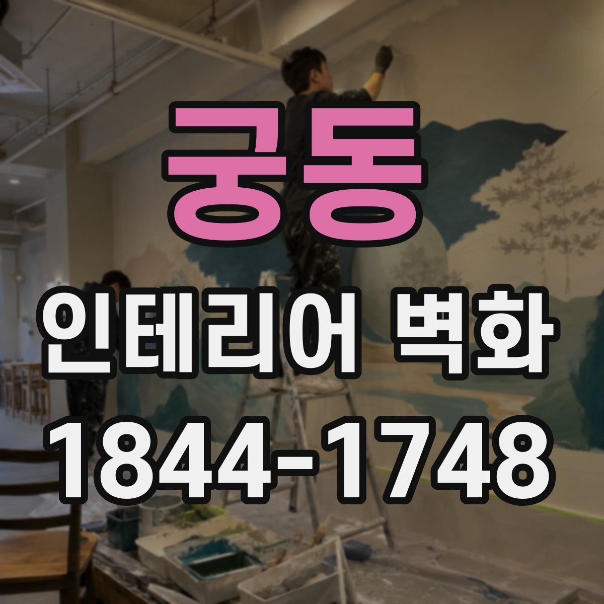 궁동 인테리어 벽화