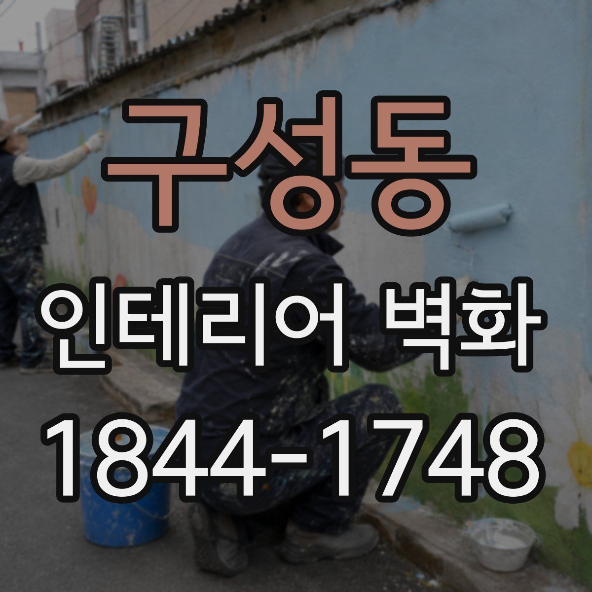 구성동 인테리어 벽화
