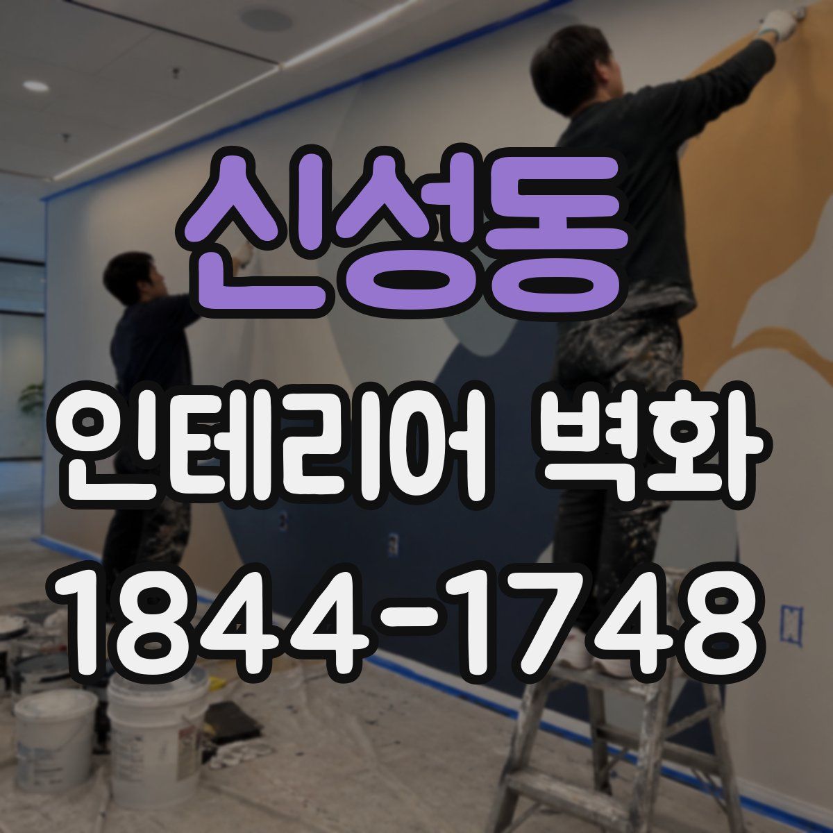 신성동 인테리어 벽화