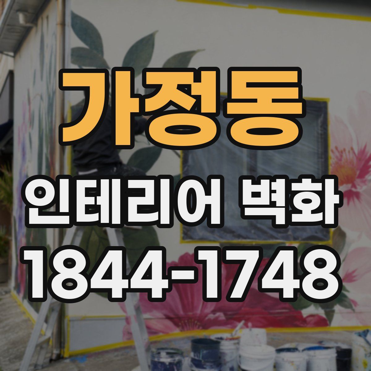 가정동 인테리어 벽화
