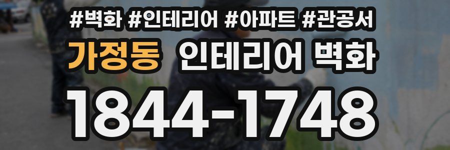 가정동 인테리어 벽화