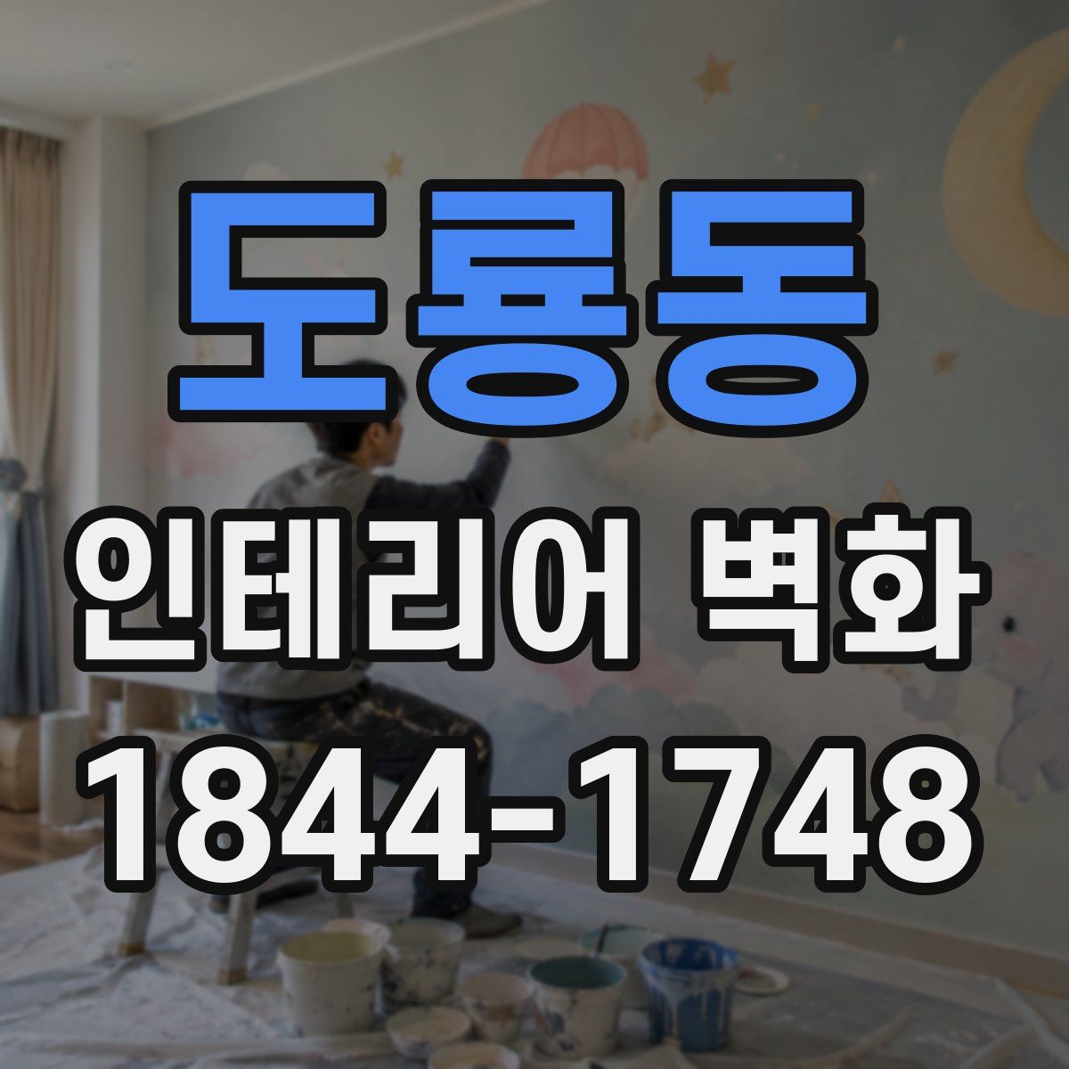 도룡동 인테리어 벽화