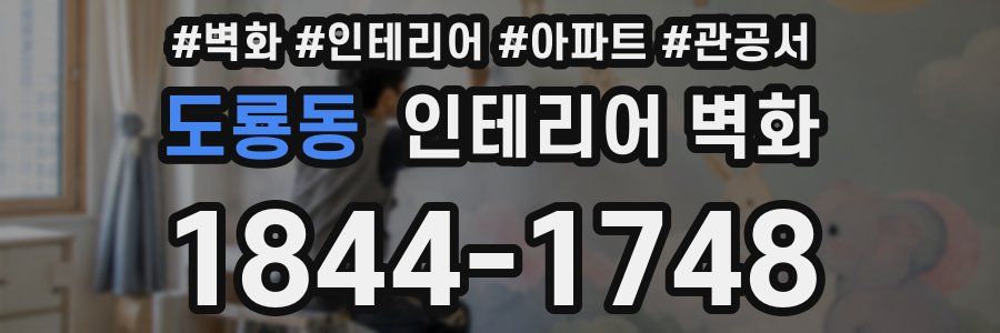 도룡동 인테리어 벽화