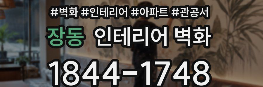 장동 인테리어 벽화
