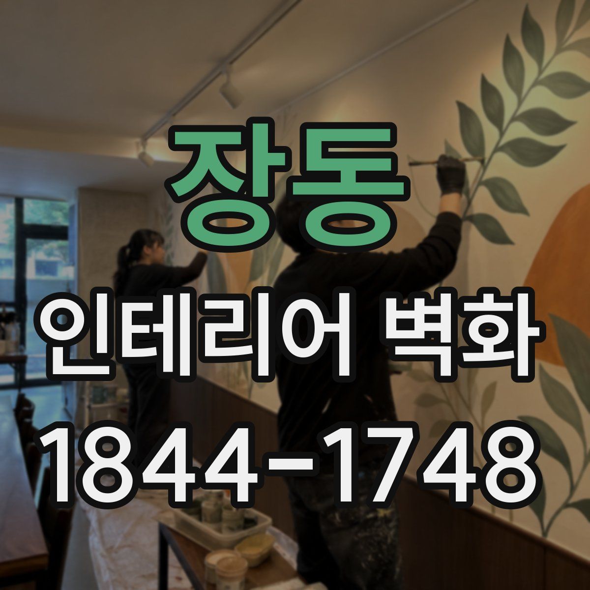 장동 인테리어 벽화