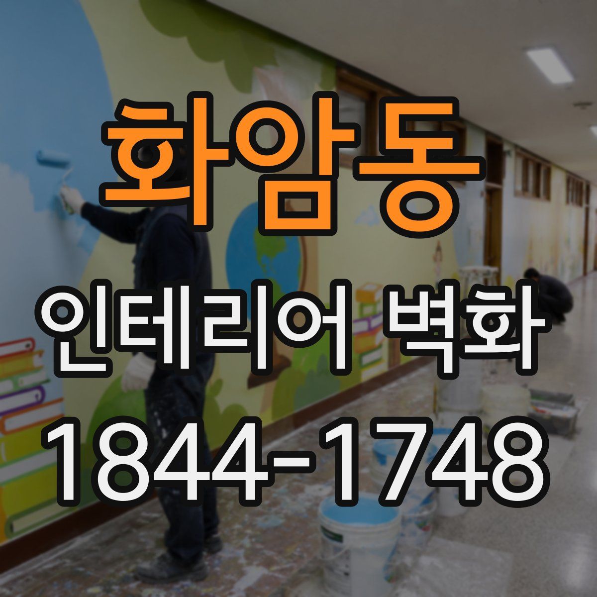 화암동 인테리어 벽화