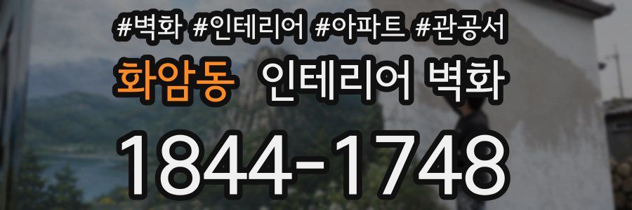 화암동 인테리어 벽화