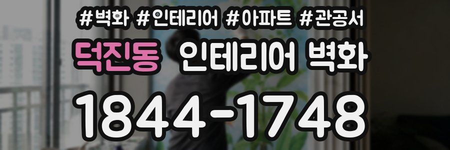 덕진동 인테리어 벽화