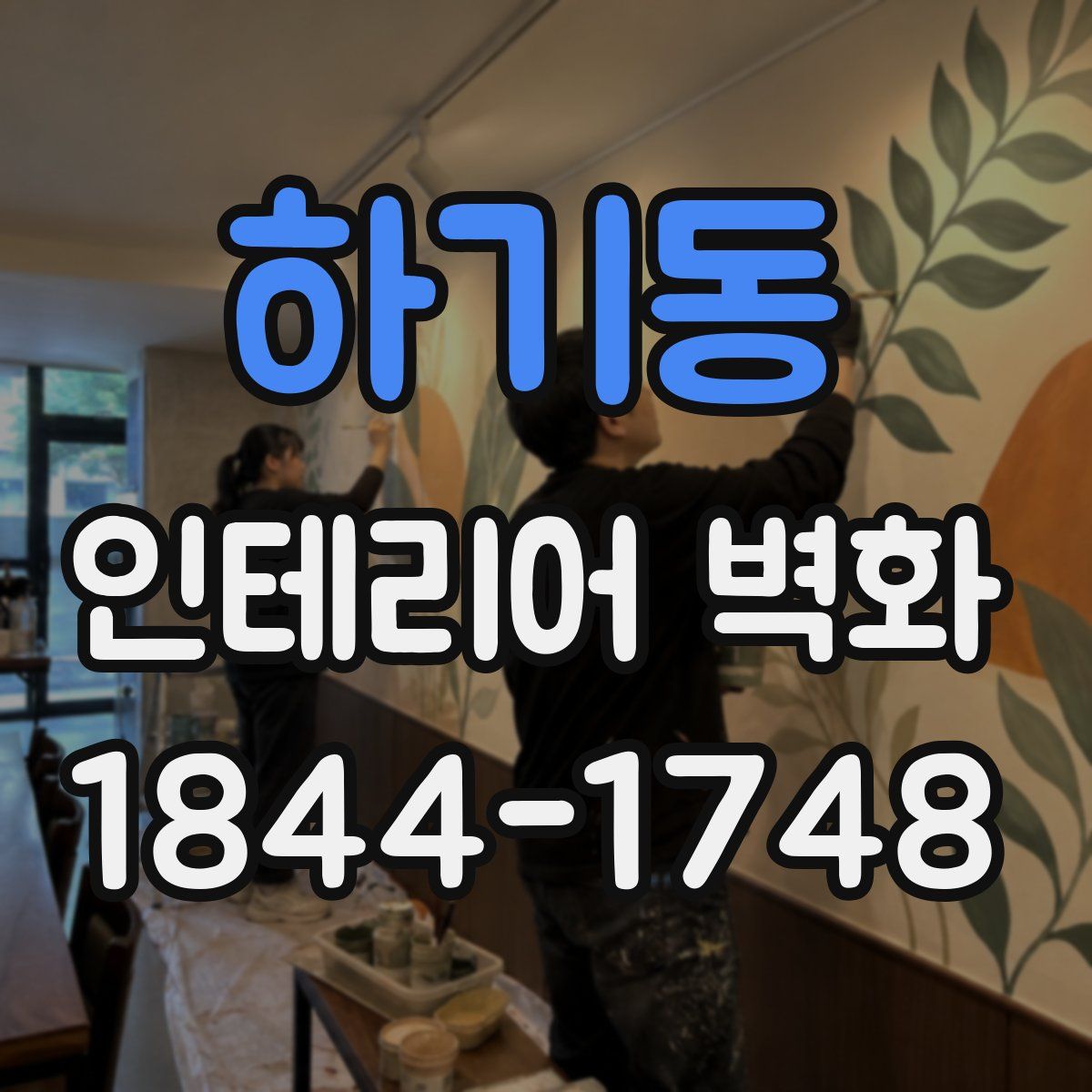 하기동 인테리어 벽화