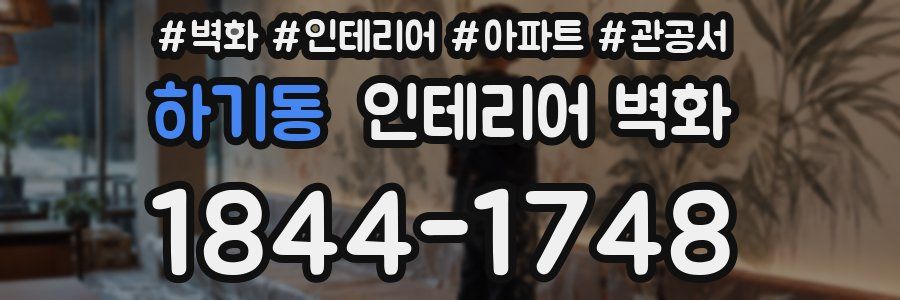 하기동 인테리어 벽화