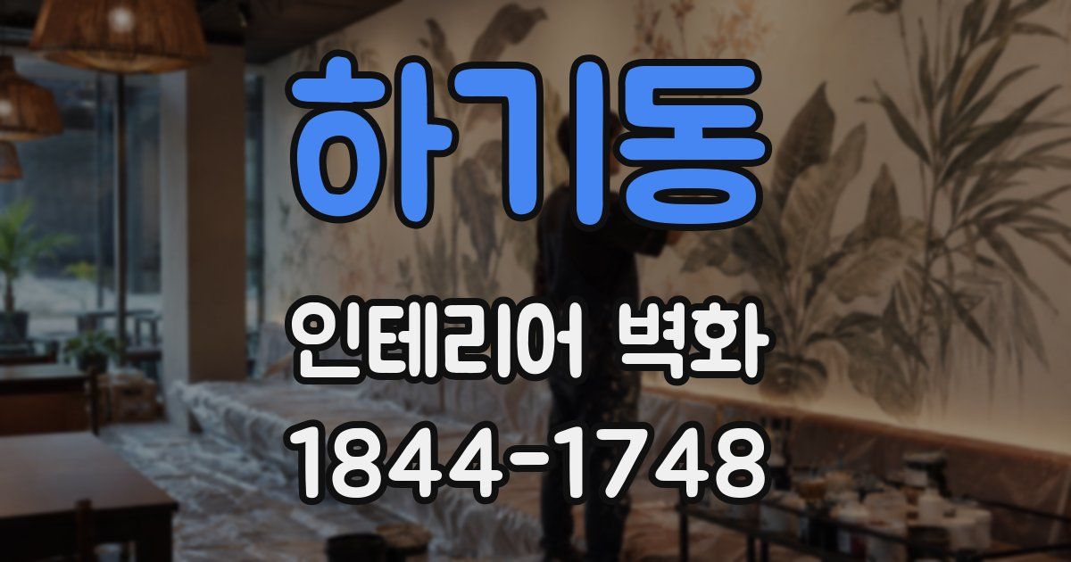하기동 인테리어 벽화