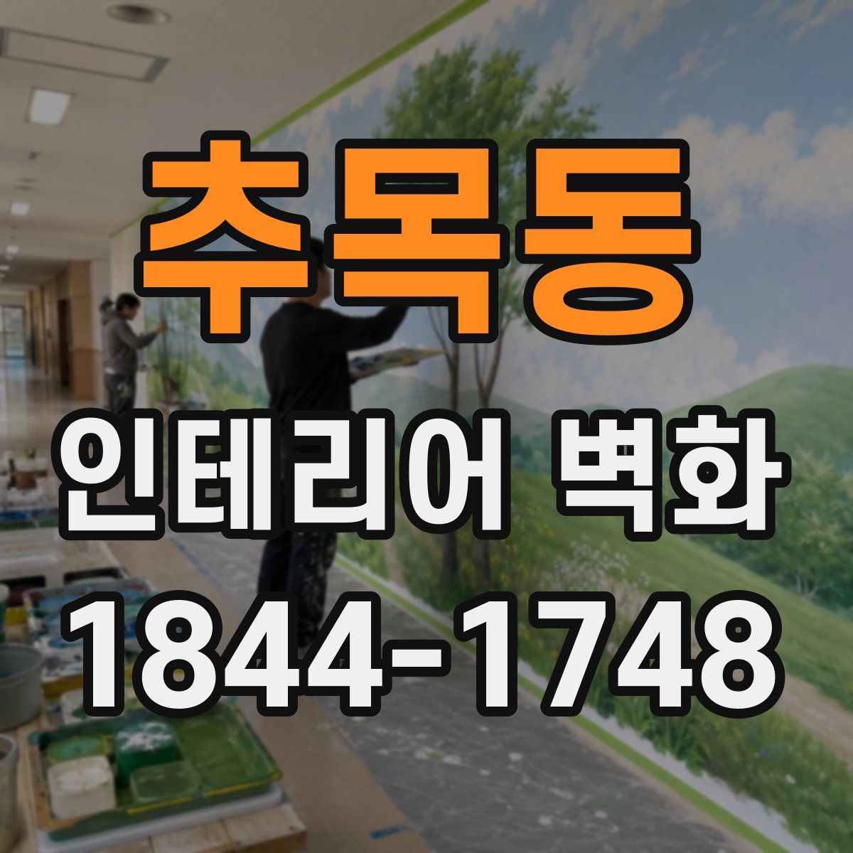 추목동 인테리어 벽화