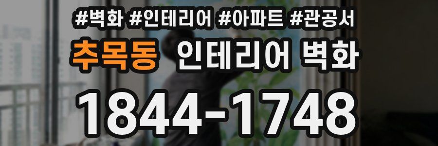 추목동 인테리어 벽화