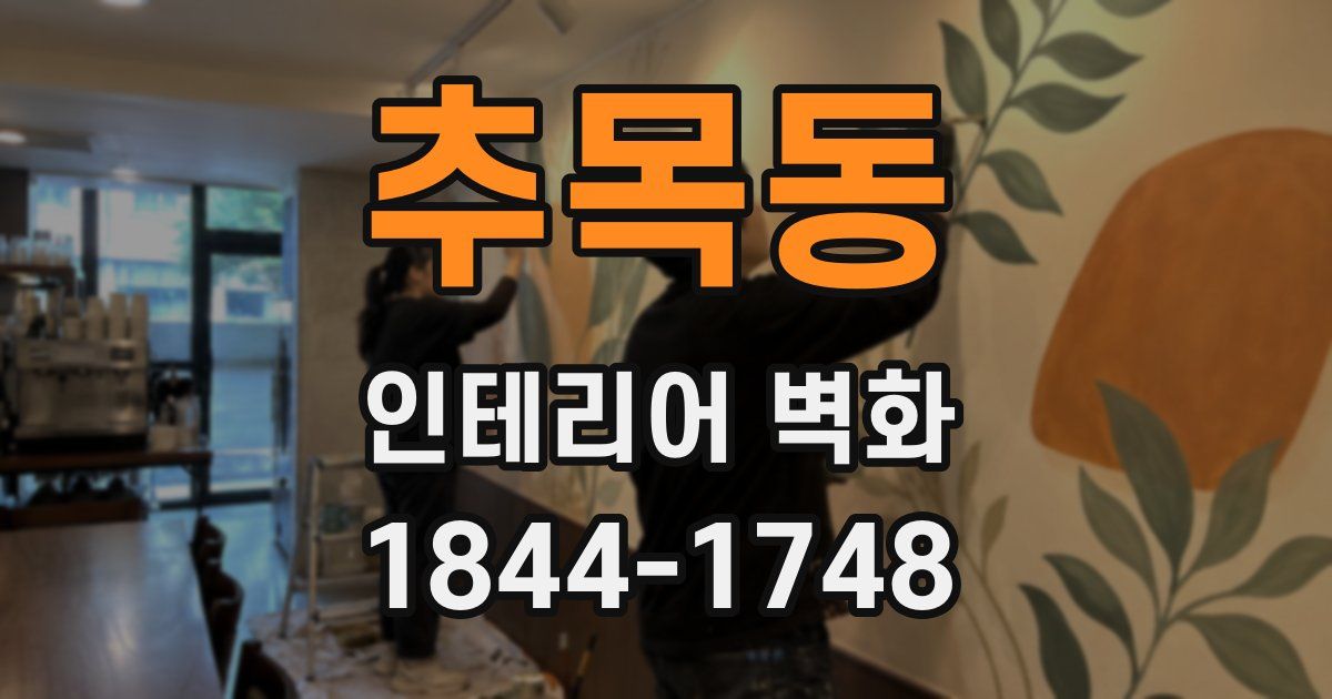 추목동 인테리어 벽화