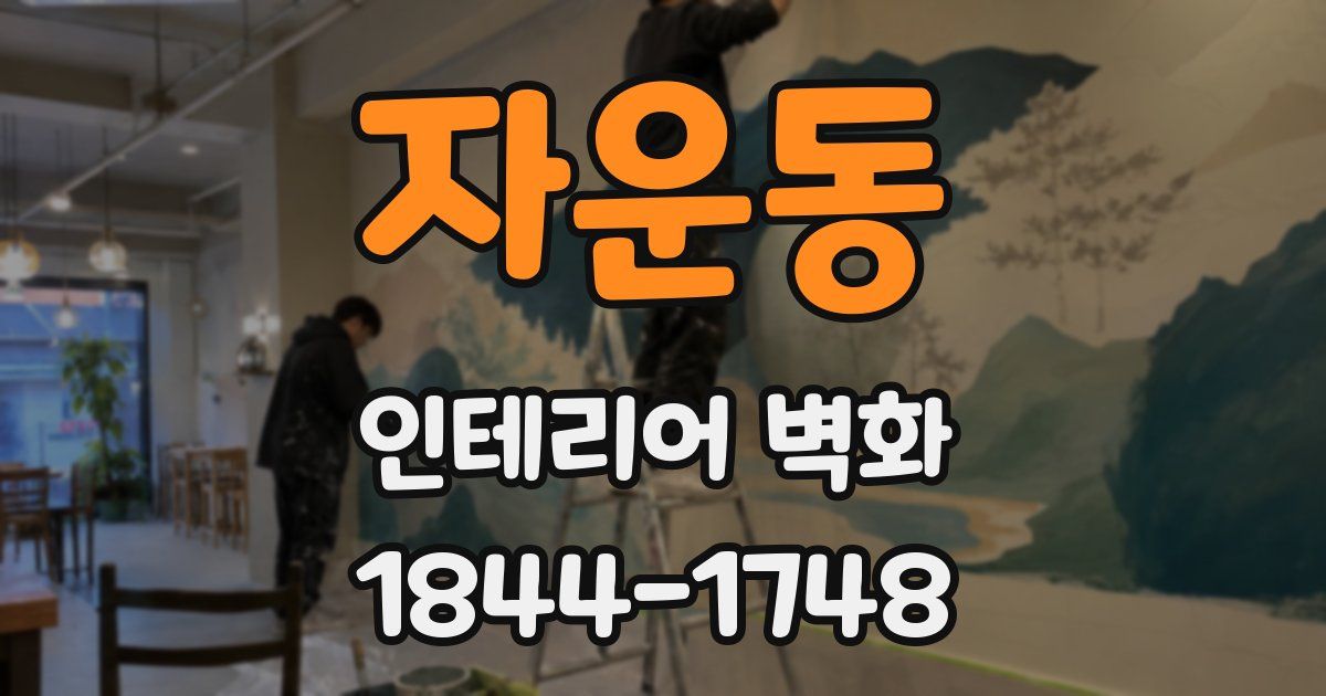 자운동 인테리어 벽화