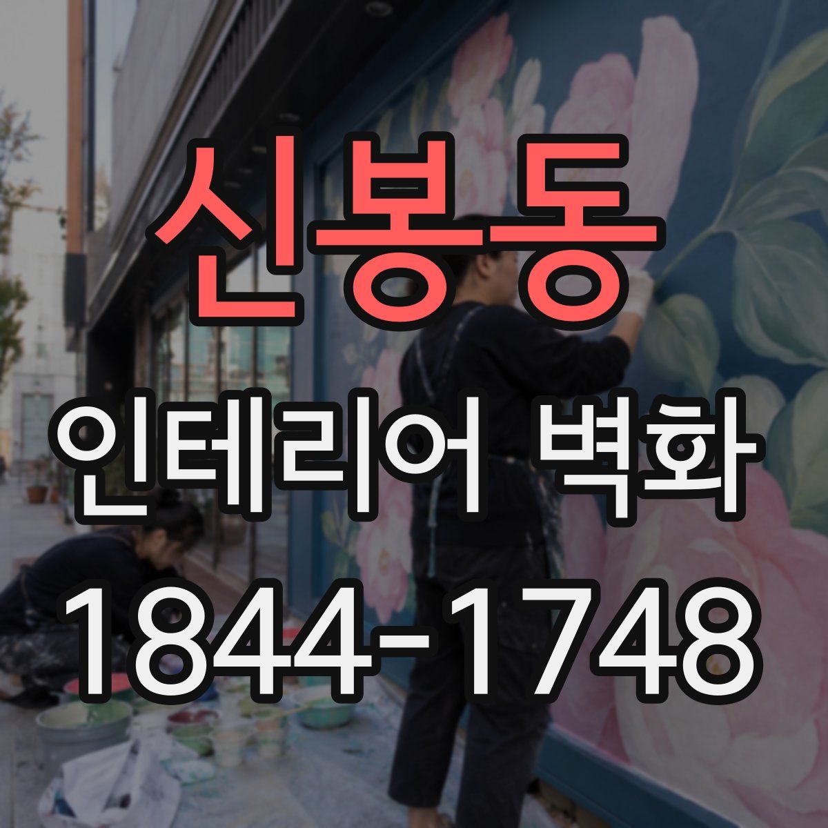 신봉동 인테리어 벽화