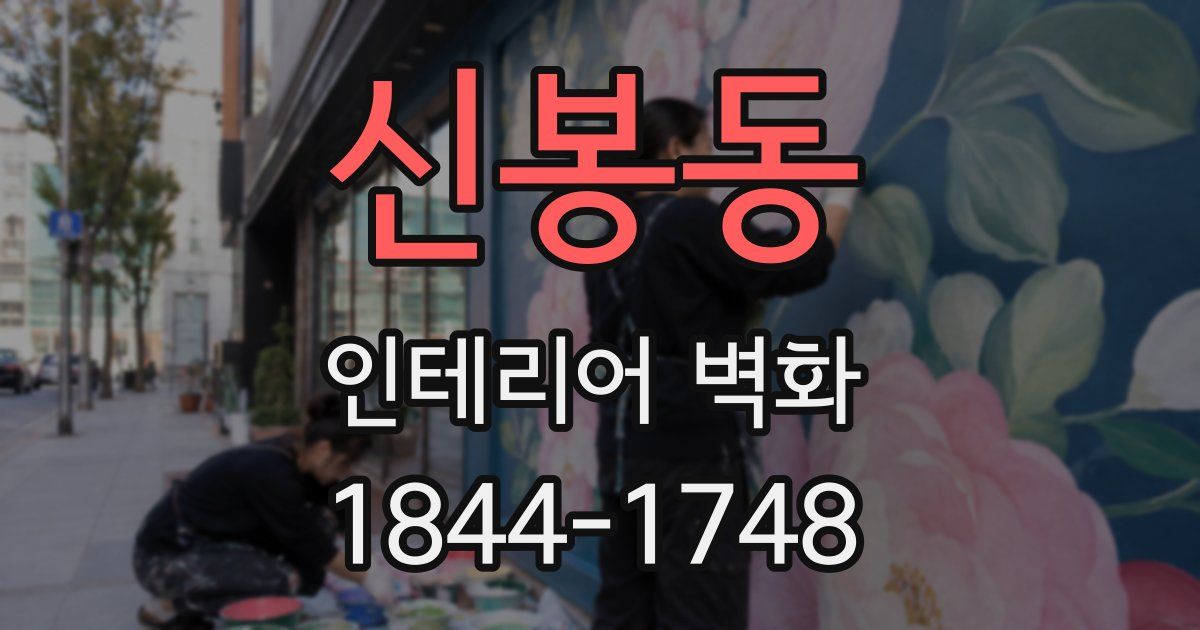 신봉동 인테리어 벽화