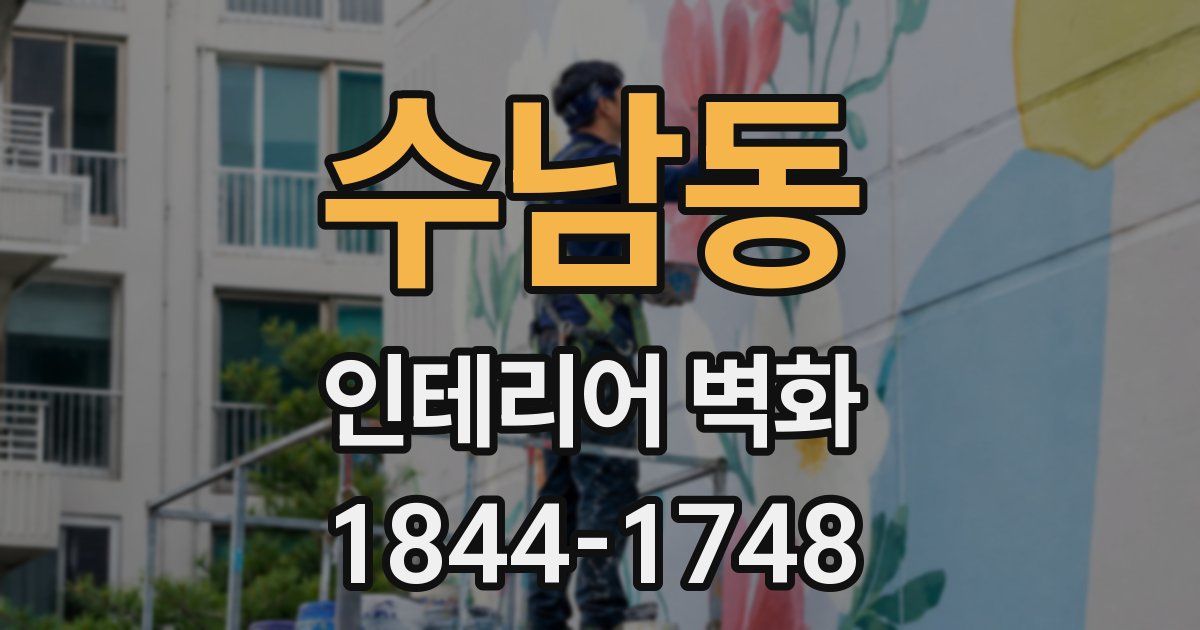 수남동 인테리어 벽화