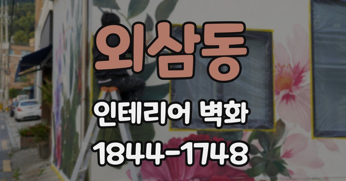 외삼동 인테리어 벽화