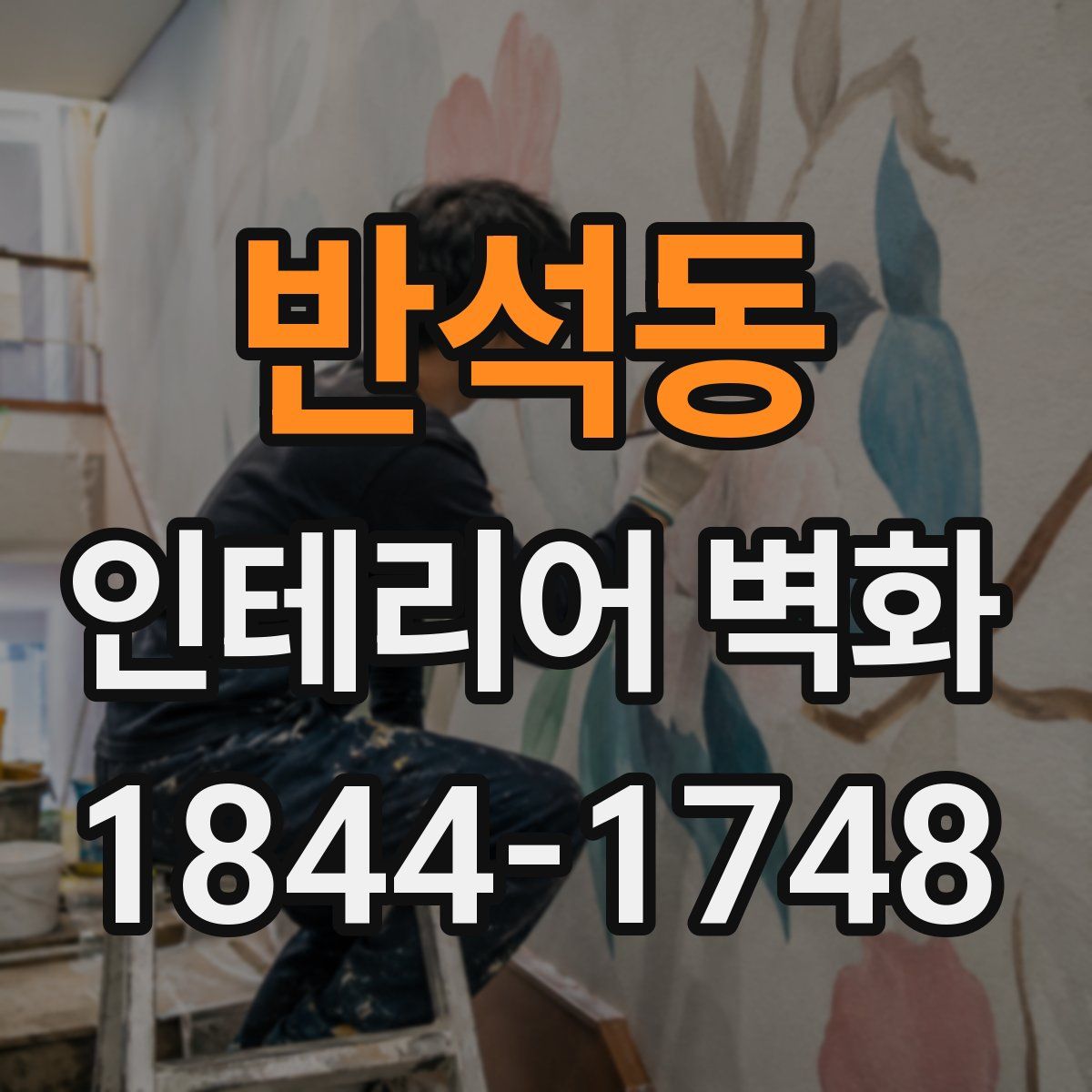 반석동 인테리어 벽화