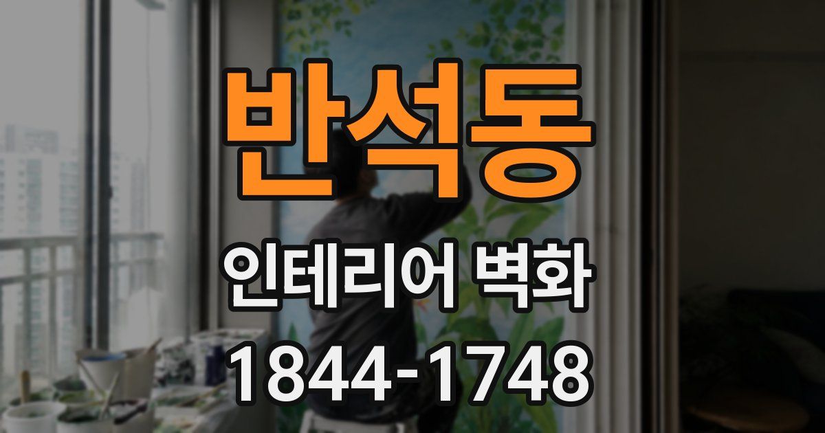 반석동 인테리어 벽화