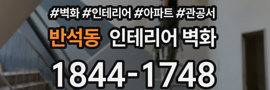 반석동 인테리어 벽화