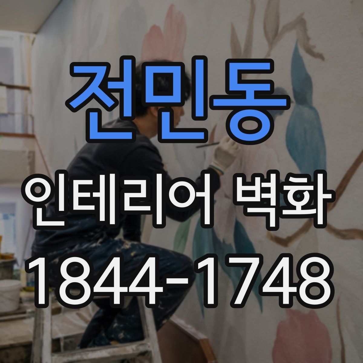 전민동 인테리어 벽화