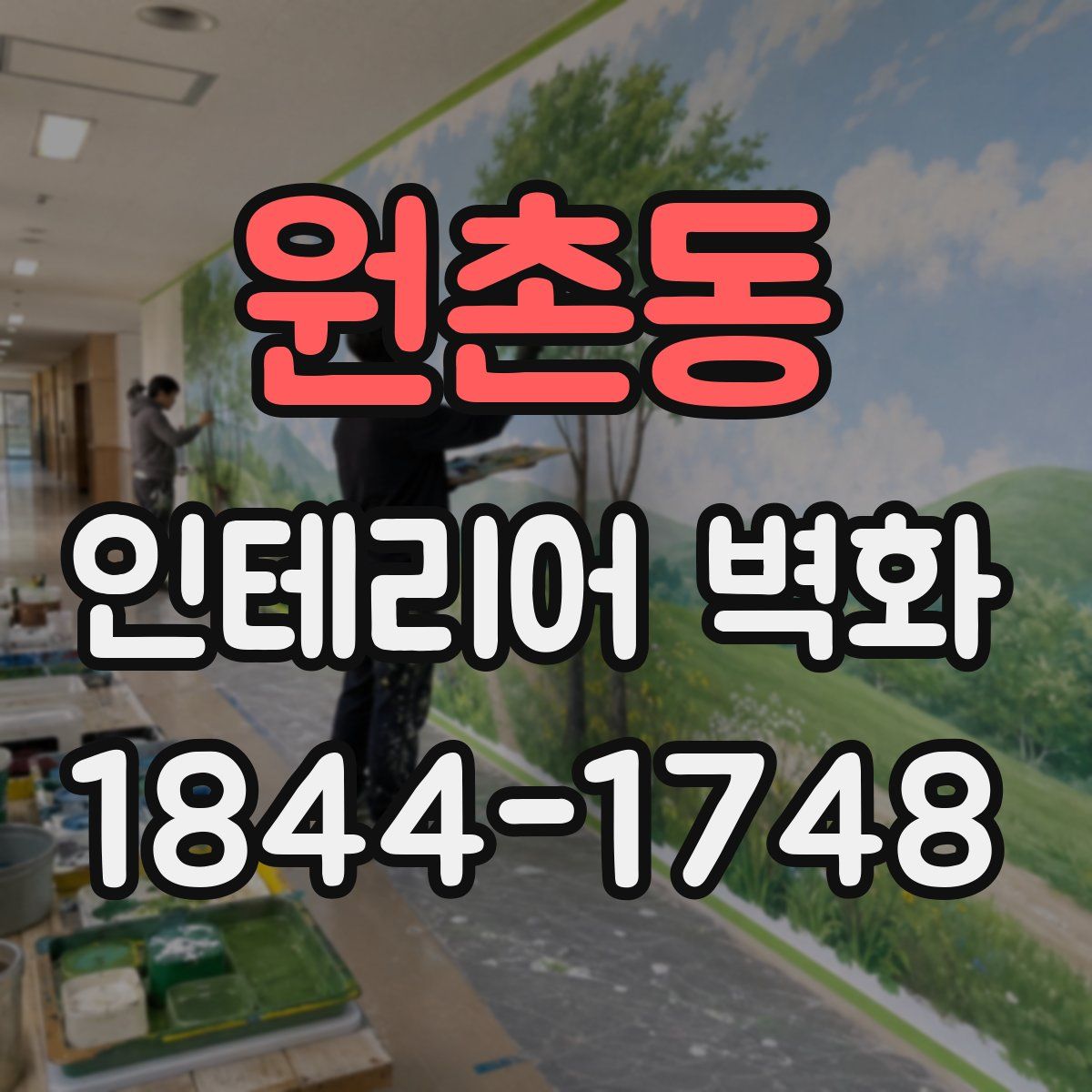 원촌동 인테리어 벽화