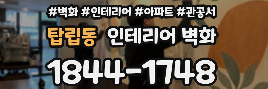 탑립동 인테리어 벽화