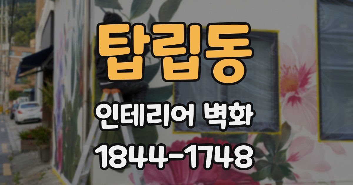 탑립동 인테리어 벽화