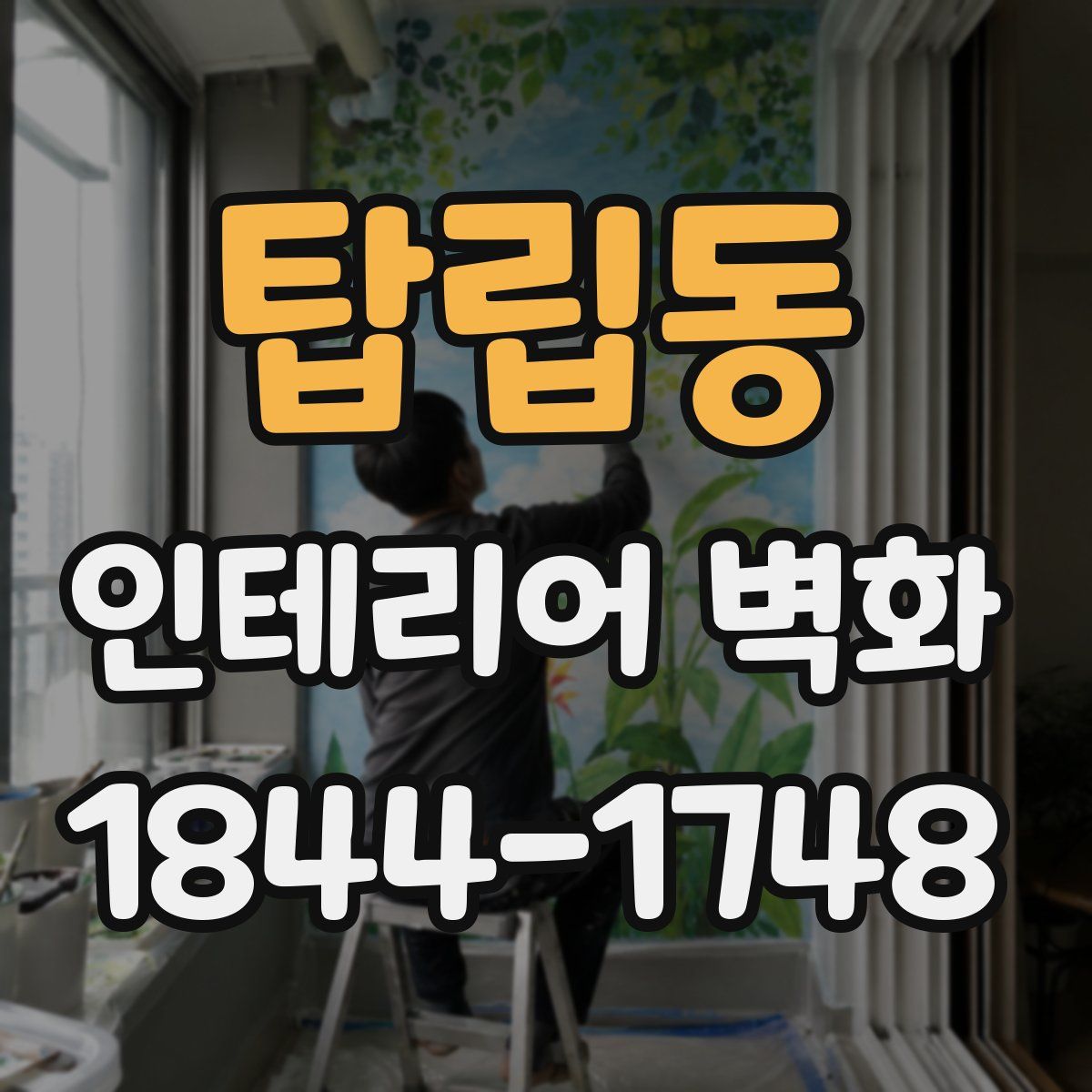 탑립동 인테리어 벽화
