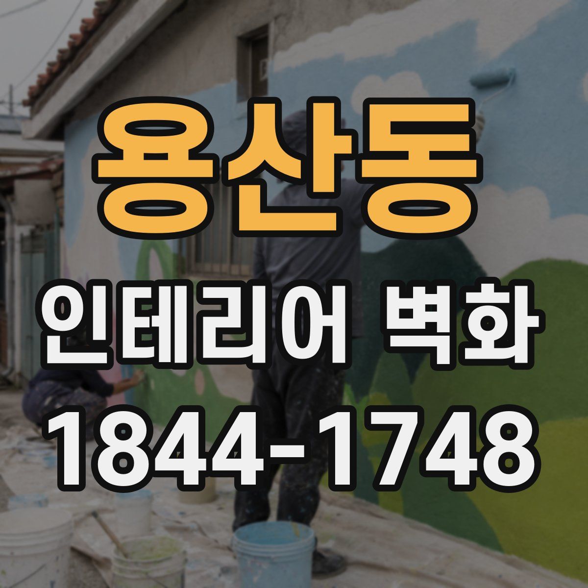 용산동 인테리어 벽화