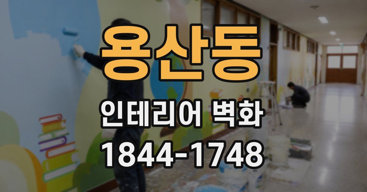 용산동 인테리어 벽화