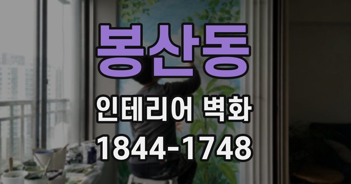 봉산동 인테리어 벽화
