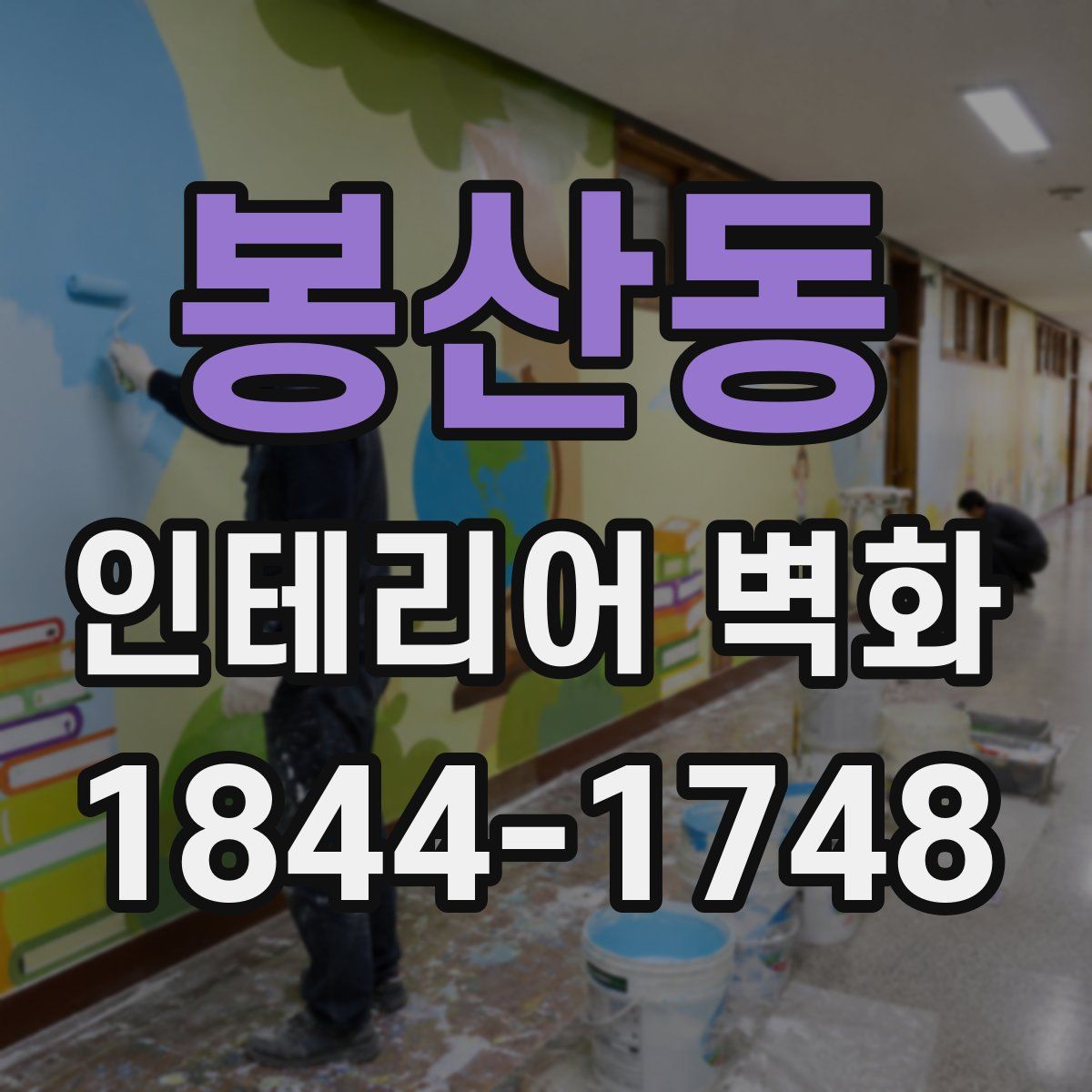 봉산동 인테리어 벽화