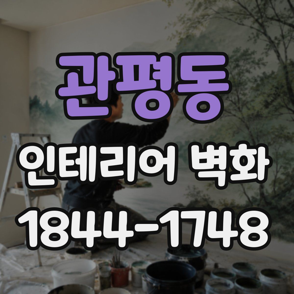 관평동 인테리어 벽화