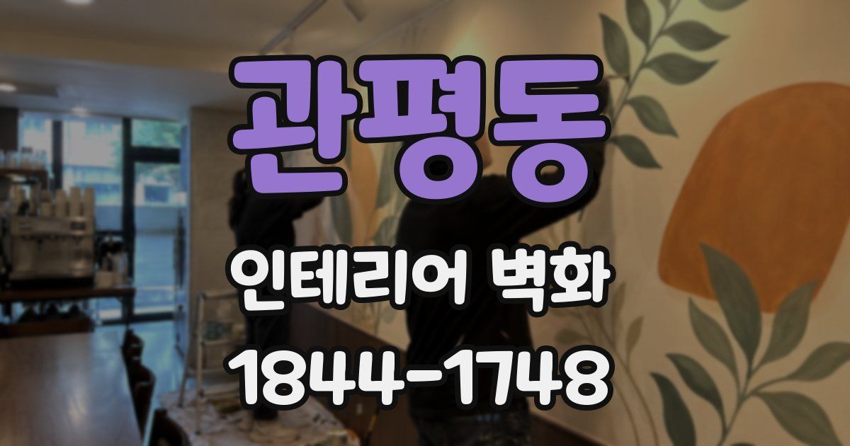 관평동 인테리어 벽화
