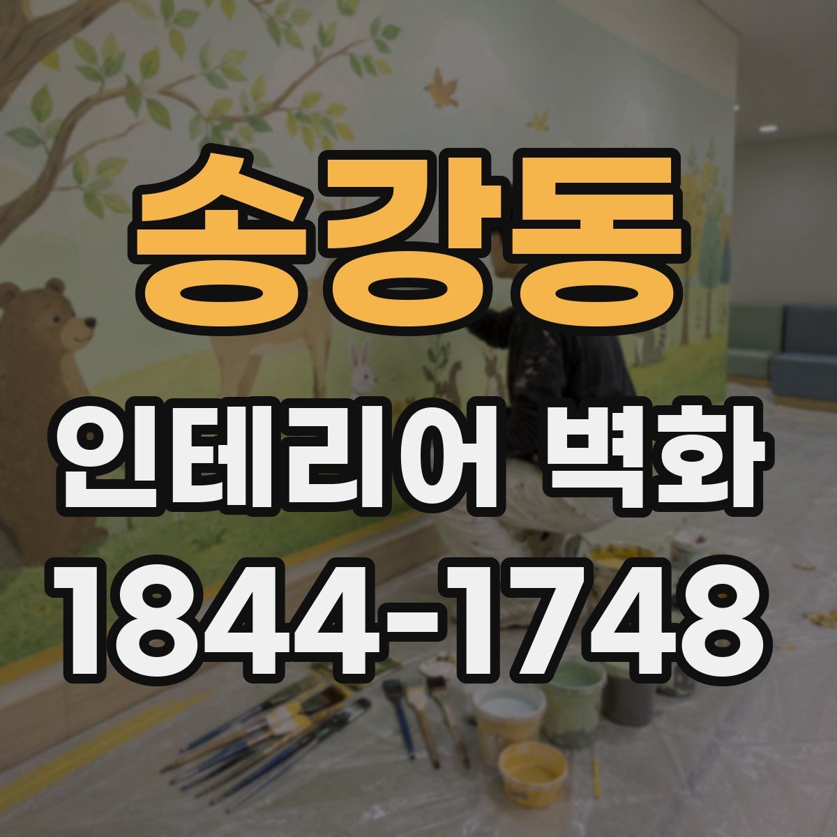 송강동 인테리어 벽화
