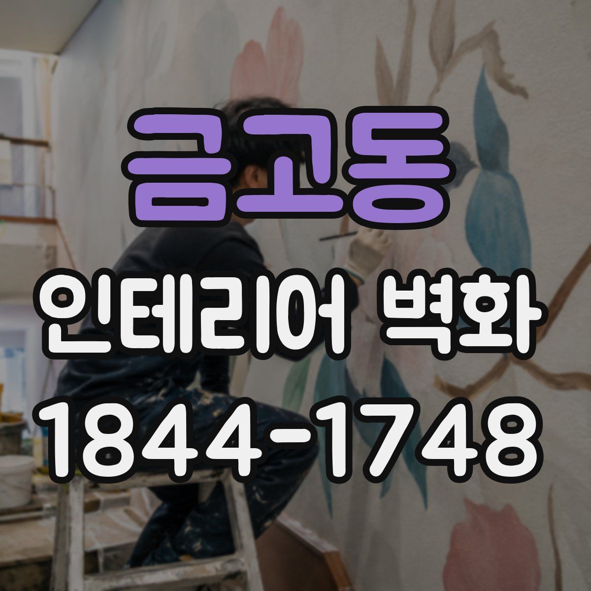금고동 인테리어 벽화