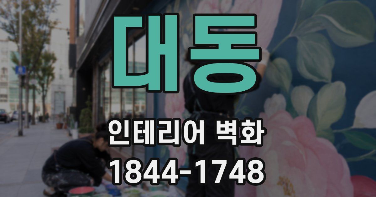 대동 인테리어 벽화