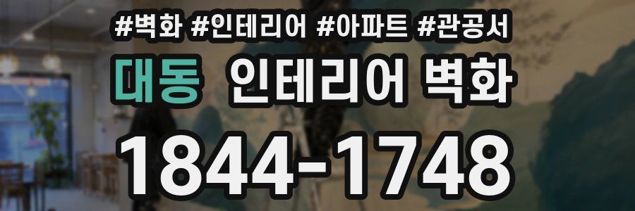 대동 인테리어 벽화
