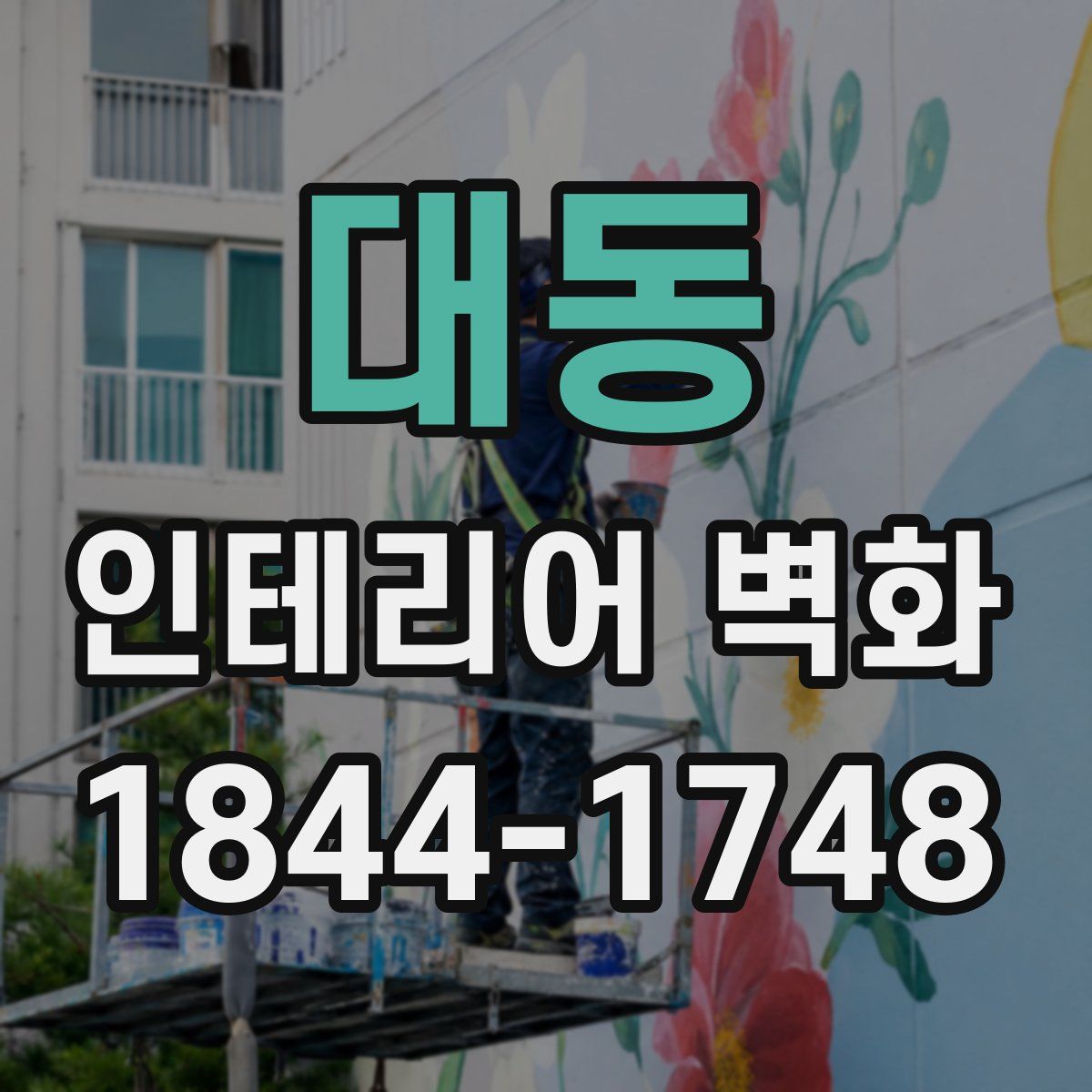대동 인테리어 벽화
